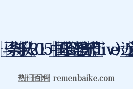 马条与乐队-2015中国乐谷理想音乐节(live)近义词是什么意思的图片